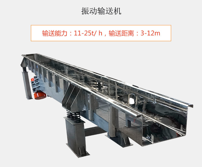 振动输送机：输送能力：11-25t/ h，输送距离：3-12m