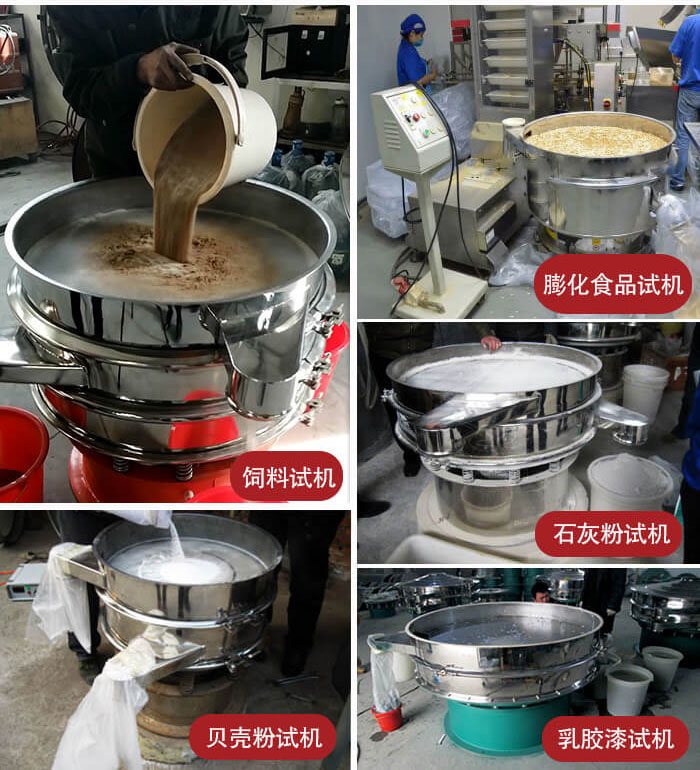 三次元振动筛使用现场：膨化食品，饲料试机，石灰粉试机，贝壳粉试机，乳胶漆试机等