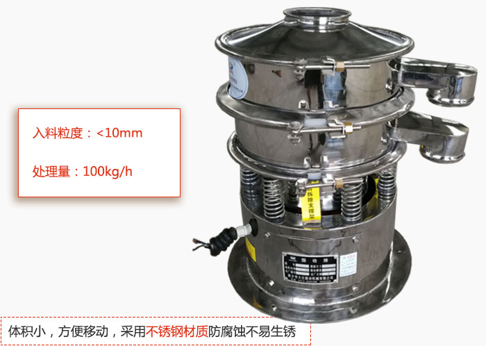 小型振动筛体积小，方便移动，采用不锈钢材质防腐蚀不易生锈