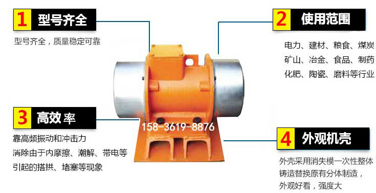 YZS振动电机特点：1，型号齐全：型号齐全，质量稳定使用范围：电力，建材，粮食，煤炭，矿山等行业。3，效率高：靠高频振动和冲击力消除由于内摩擦，潮解，带电等引起的塔拱，堵塞等现象。4，外观机壳：外壳采用消失模一次性整体铸造替换原有分体制造。