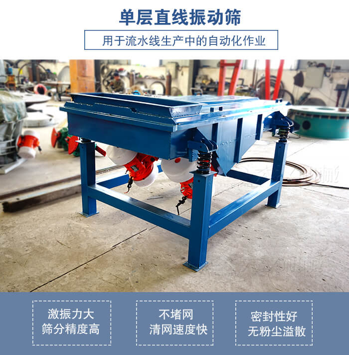 单层直线振动筛工作特点