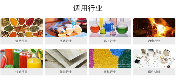 气流筛粉机适用行业：食品，医药，化工，冶金，过滤，陶瓷，塑料，磁性材质等行业。