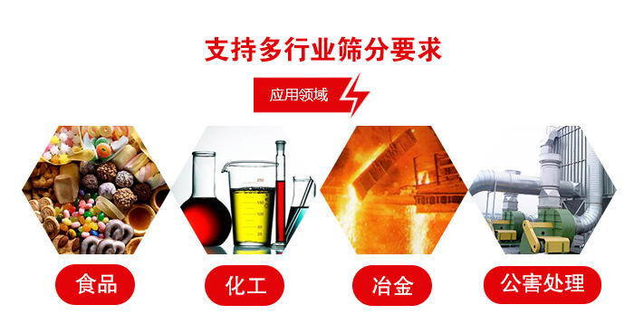 旋振筛适用的行业：食品行业，化工行业，冶金行业，公害处理等。