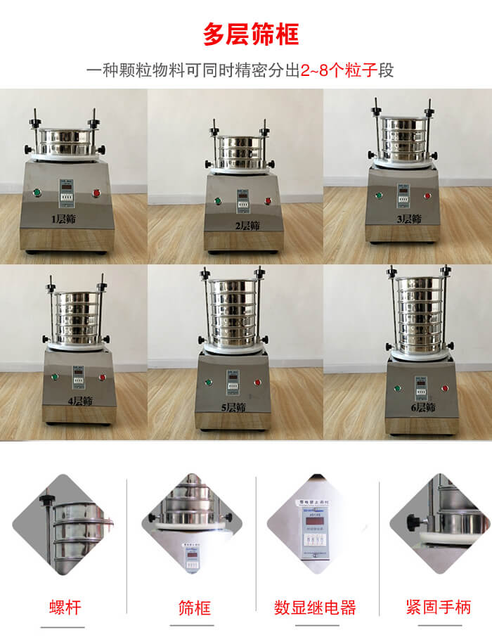 实验室振动筛可安装1-7层筛框，将一种颗粒料同时精密分出2—7个粒子段